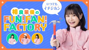 相良茉優のFUN！FAN！FACTORYの配信のサムネイル画像