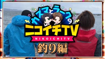 カズマとラークのニコイチTVの配信のサムネイル画像