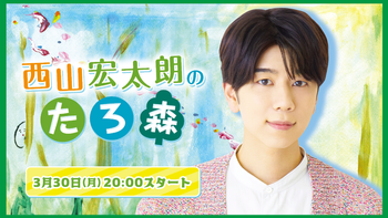 西山宏太朗の配信のサムネイル画像