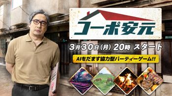 安元洋貴の「コーポ安元」の配信のサムネイル画像