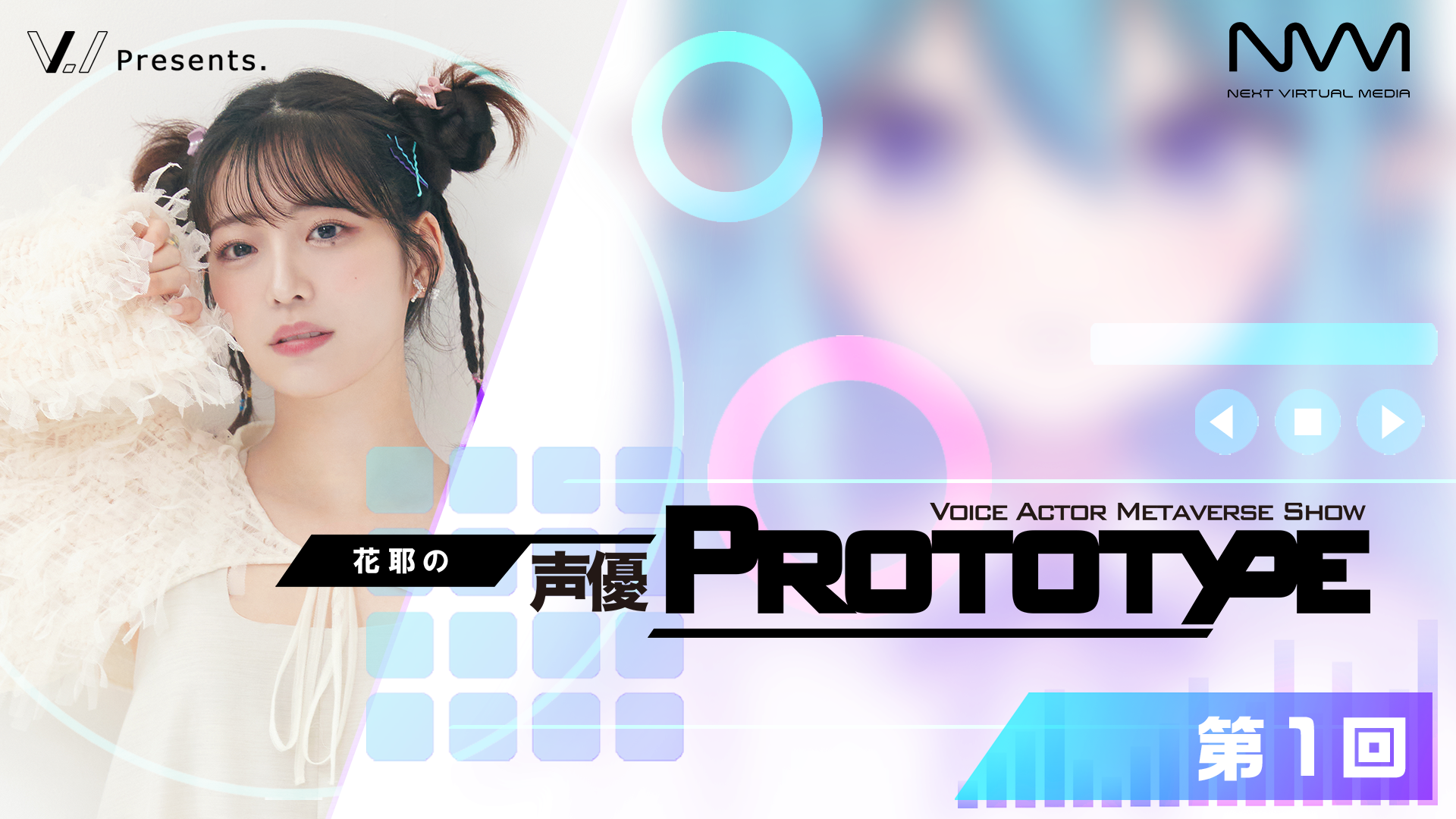 「花耶の声優PROTOTYPE」第1回 | OPENREC.tv (オープンレック)