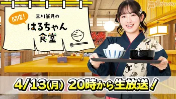 ゲスト：小澤麗那】『三川華月の開店！はるちゃん食堂』 ＃31