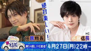 佐藤信長の「旅する信長」の配信のサムネイル画像