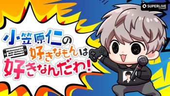 小笠原仁の好きなもんは好きなんだわ！の配信のサムネイル画像