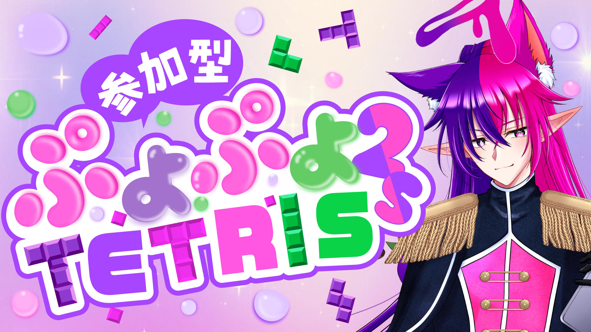ぷよぷよテトリス2S】参加型¦初見さん大歓迎¦サブ垢フォローしてね 