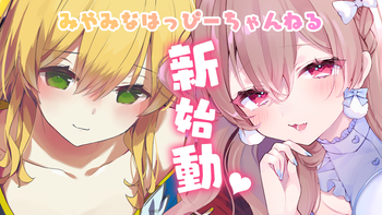 みやみなはっぴーちゃんねるの配信のサムネイル画像