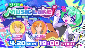 なな湖のMusic Lake #5 ゲスト：はたさこ ふじみや | OPENREC.tv