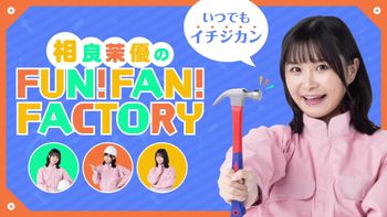 相良茉優のFUN！FAN！FACTORYの配信のサムネイル画像
