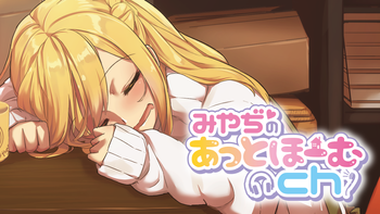 みやぢのあっとほーむchの配信のサムネイル画像