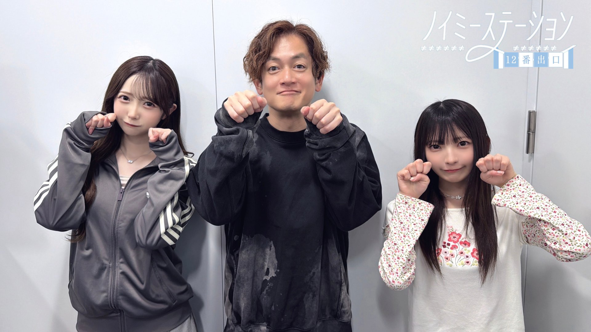 動画付き】「ノイミーステーション 13番出口」#265（2026年4月22日(水