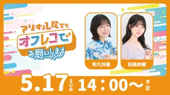 アリオ八尾でもオフレコでお願いします！（ゲスト：梅澤めぐ、中澤ミナ