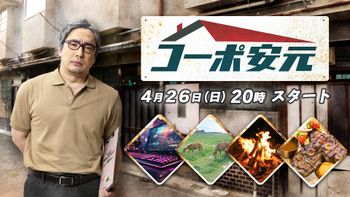 安元洋貴の「コーポ安元」の配信のサムネイル画像