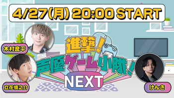 進撃！声優ゲーム小隊！NEXTの配信のサムネイル画像