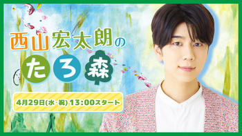 西山宏太朗の配信のサムネイル画像