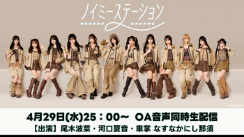 ノイミーステーションの配信のサムネイル画像