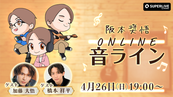 阪本奨悟の配信のサムネイル画像