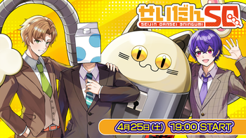 せいだんSQの配信のサムネイル画像