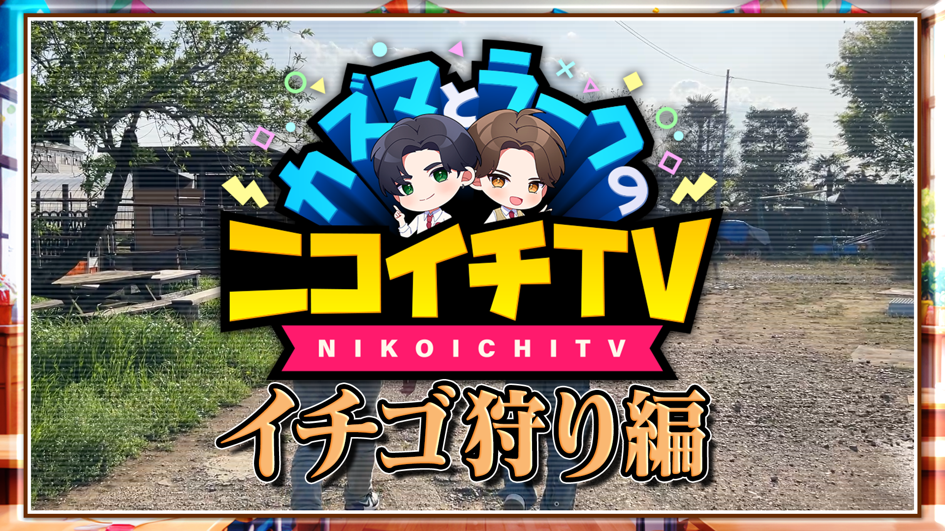 カズマとラークのニコイチTV #52〜ロケ・ニコイチTV最高責任者からの