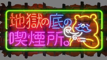 くまの妖精。の配信のサムネイル画像