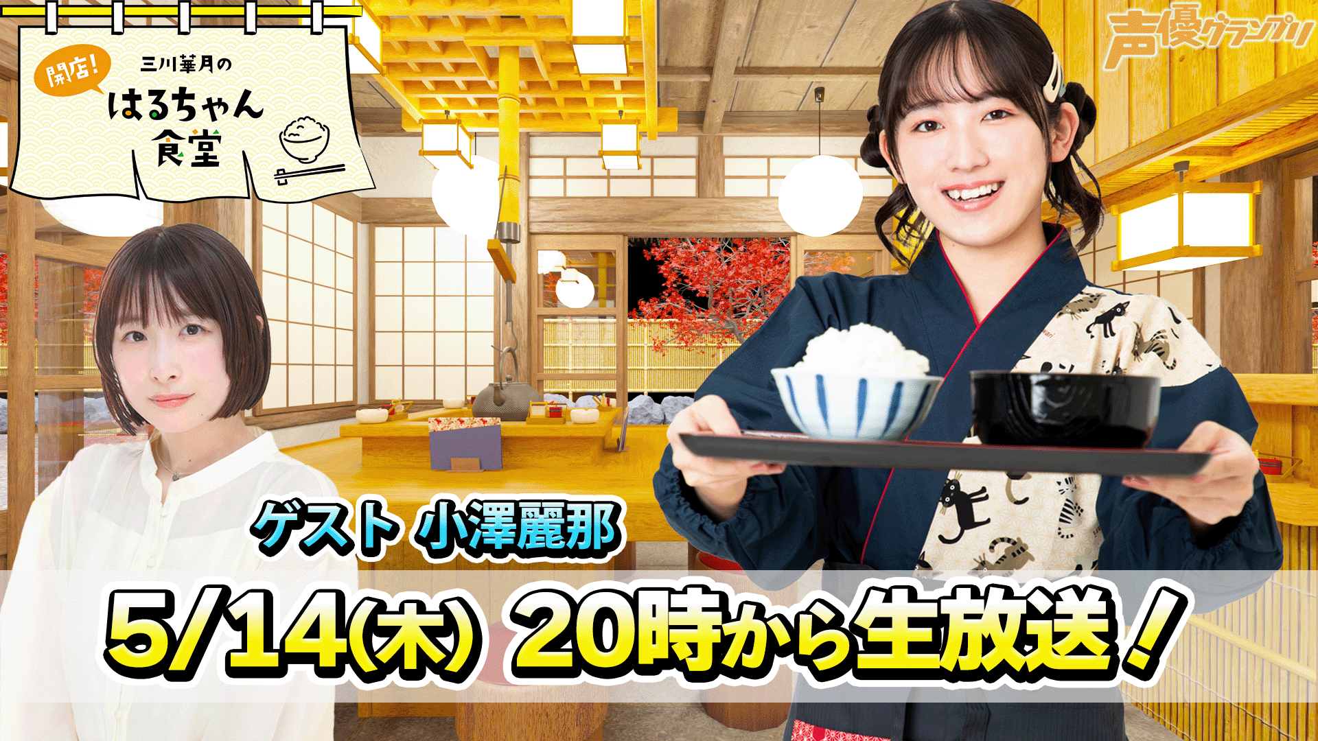 ゲスト：小澤麗那】『三川華月の開店！はるちゃん食堂』 ＃31 