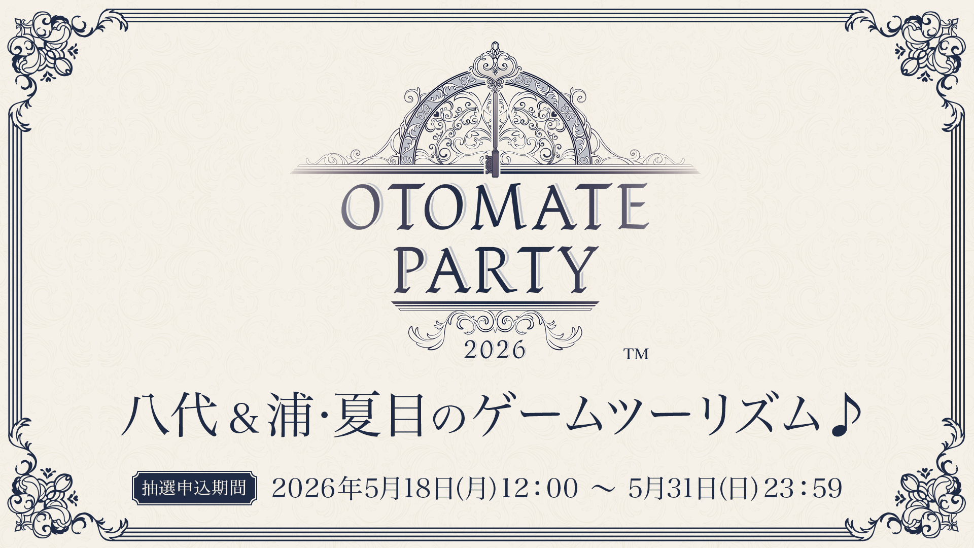 サブスク会員先行抽選ページ】「オトメイトパーティー2026」(申し込み 