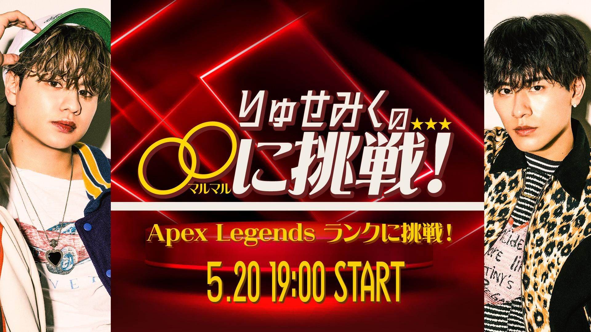 サブ番組】りゅせみくの〇〇に挑戦！第2回Apex Legendsのランクマッチ