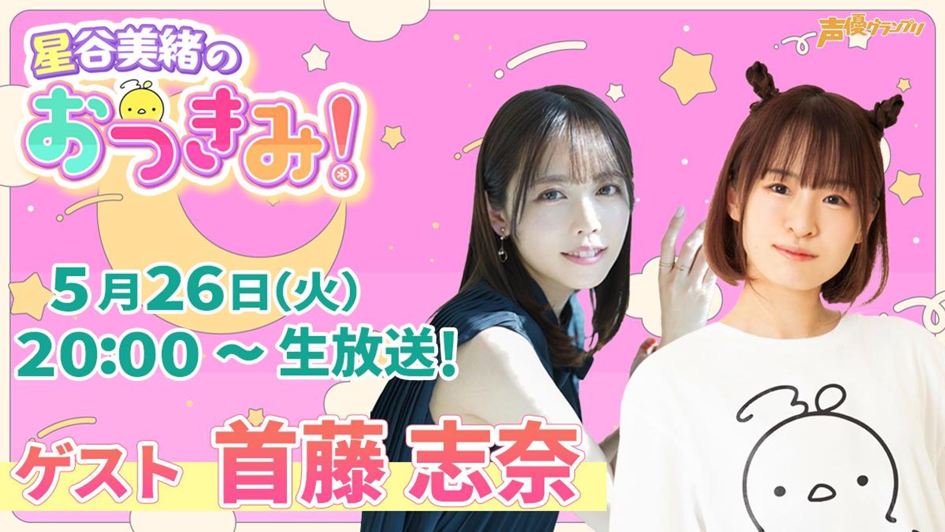 星谷美緒のおつきみ！＃33 | OPENREC.tv (オープンレック)