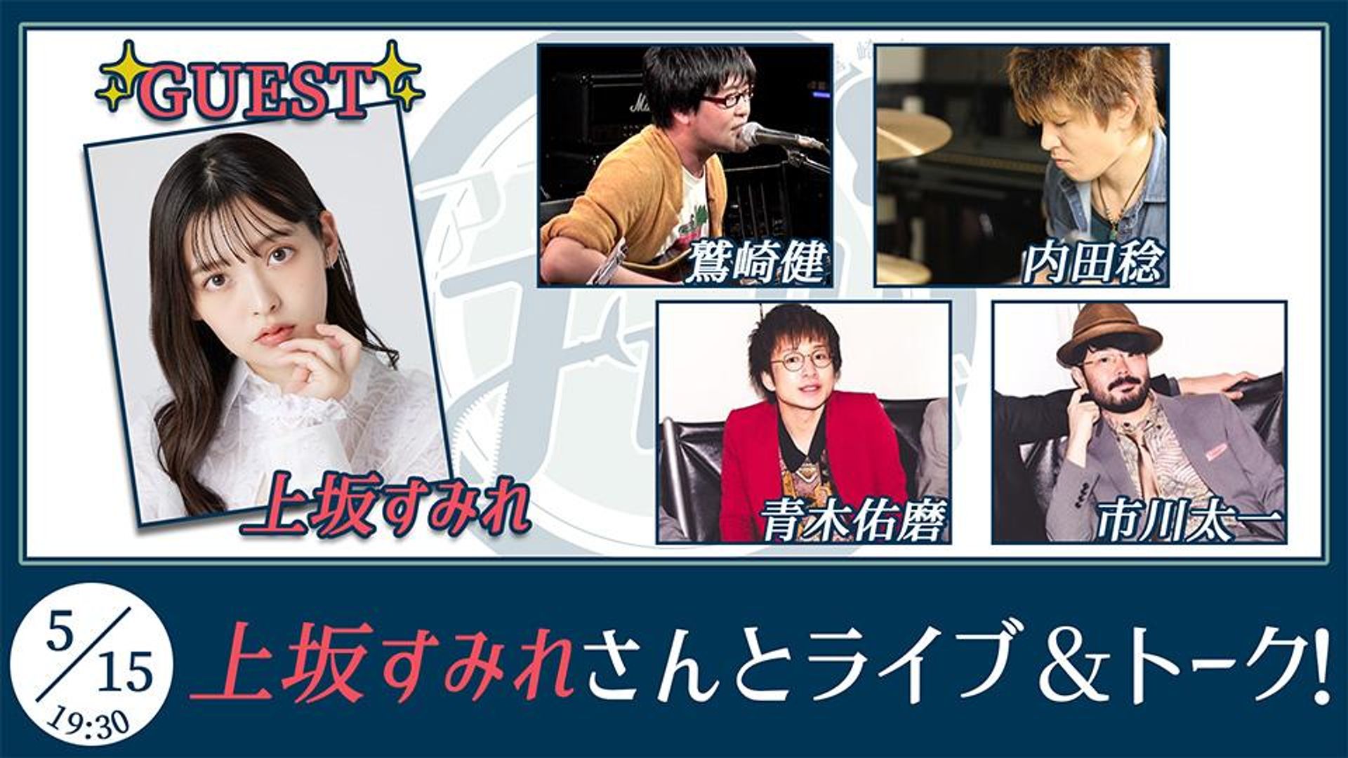 鷲崎健のアコギFUN！クラブ | OPENREC.tv (オープンレック)
