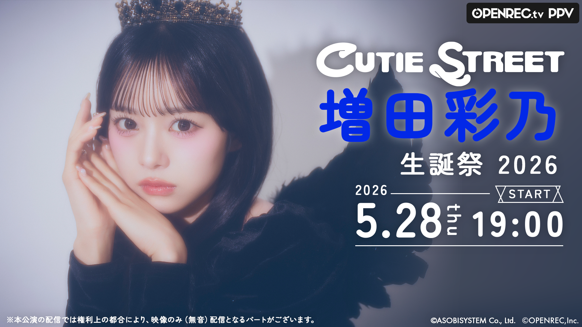 増田彩乃 生誕祭 2026 | OPENREC.tv (オープンレック)