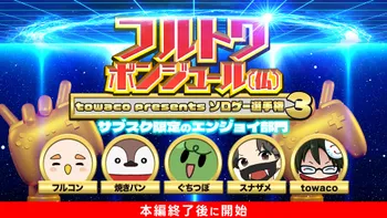 フルトワボンジュール(仏)〜「Fullcon Produce」towacoを超オシャレに