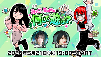 みゃことRaMuの何して遊ぶ？の配信のサムネイル画像