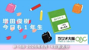 増田俊樹 今日も１年生の配信のサムネイル画像