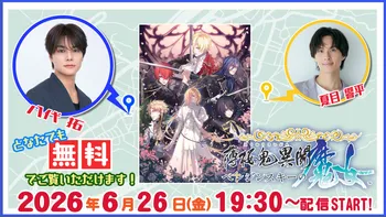 特典映像のみ：夜公演】オトメイトファンイベント「Dessert de Otomate