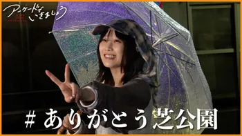 アーケードでいきましょう | OPENREC.tv (オープンレック)