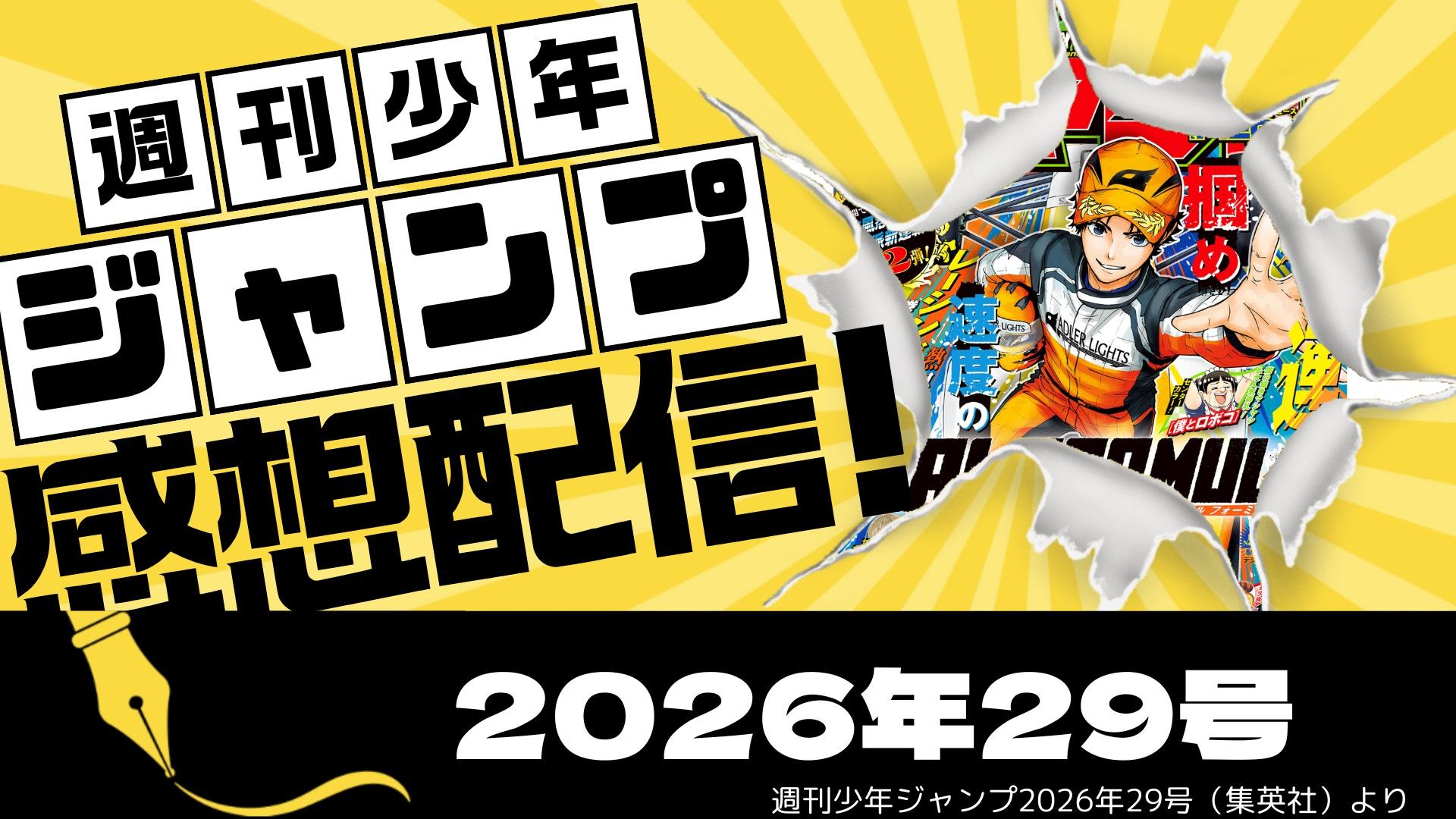 週刊少年ジャンプ2026年29号感想配信 2026/06/15 | OPENREC.tv 