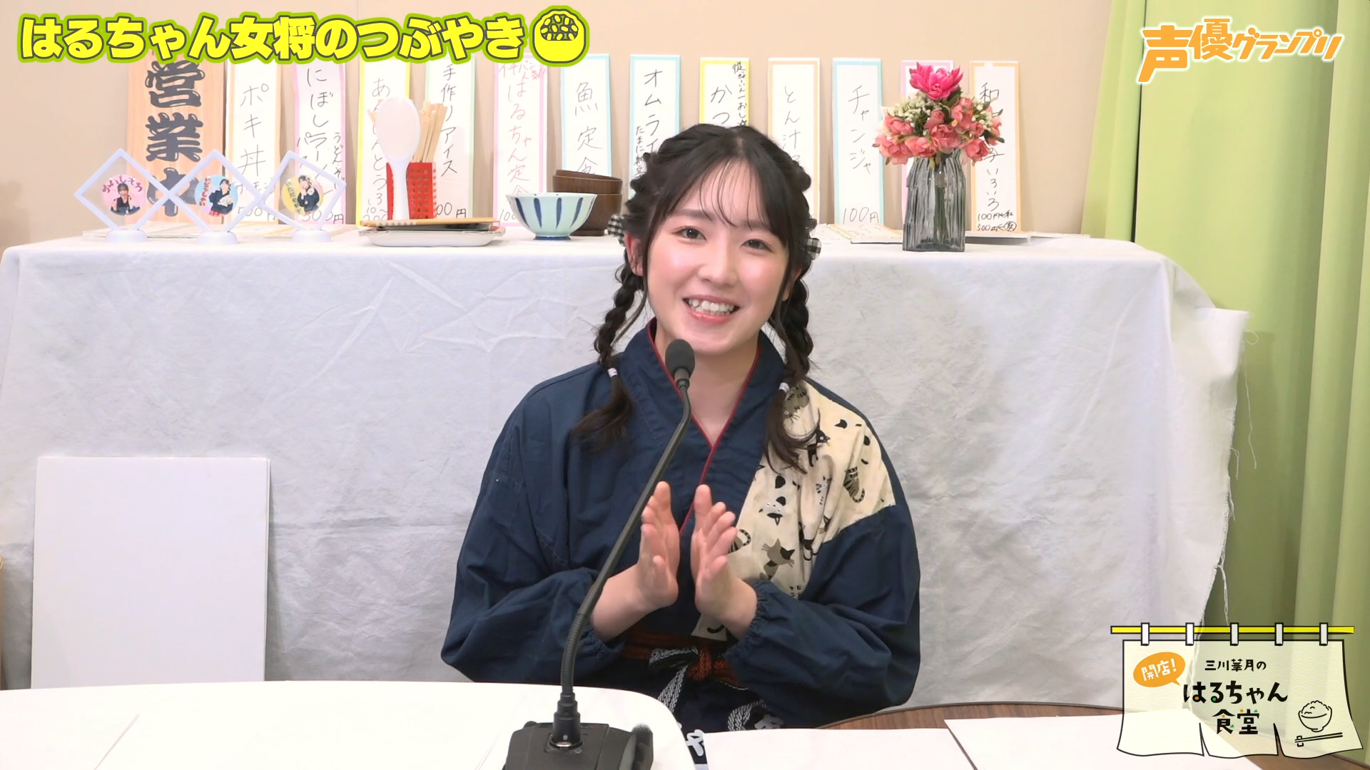 三川華月の開店！はるちゃん食堂 | OPENREC.tv (オープンレック)