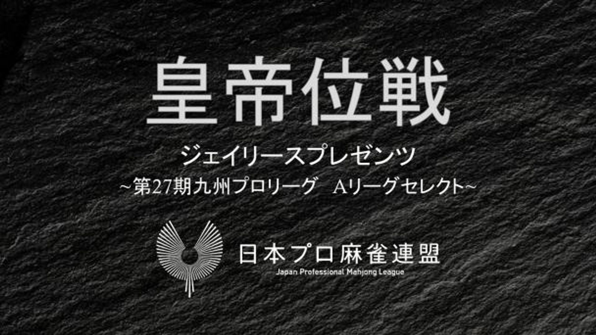 日本プロ麻雀連盟 | OPENREC.tv (オープンレック)