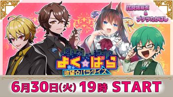 よく☆ぱらの配信のサムネイル画像