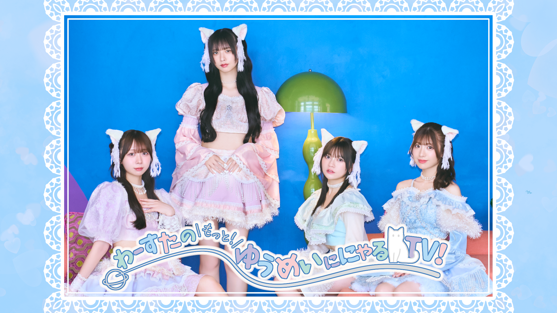 わーすたのもっと！ゆうめいににゃるTV！ | OPENREC.tv (オープンレック)