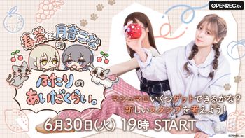 春茶と月音こなのふたりのあいだくらい。の配信のサムネイル画像