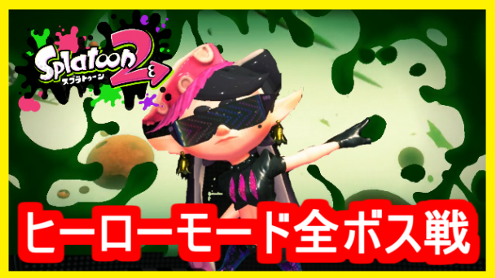 スプラトゥーン2】全ラスボス・ボス戦！ヒーローモード