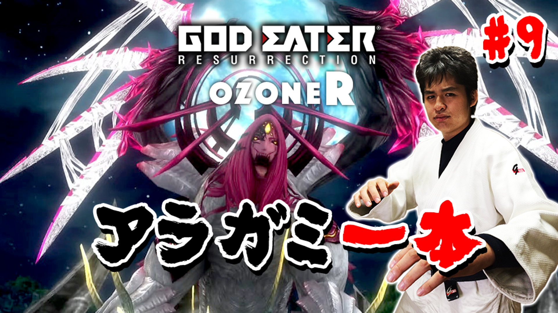 9 新章ozoneRのゴッドイーター リザレクション（GER）攻略