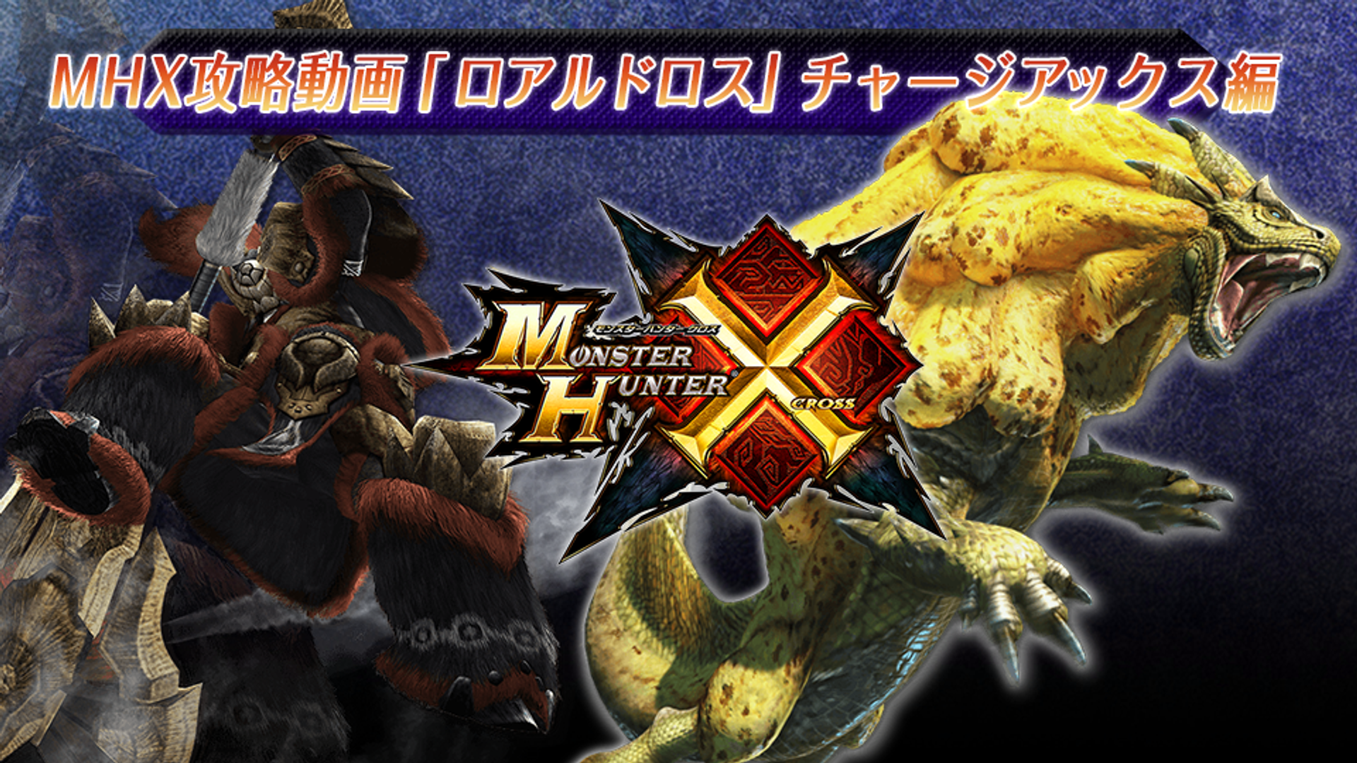モンスターハンタークロス（MHX）攻略動画 「ロアルドロス
