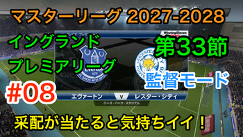 07【ウイイレ2016】マスターリーグ2027-2028 プレミアリーグ第20節