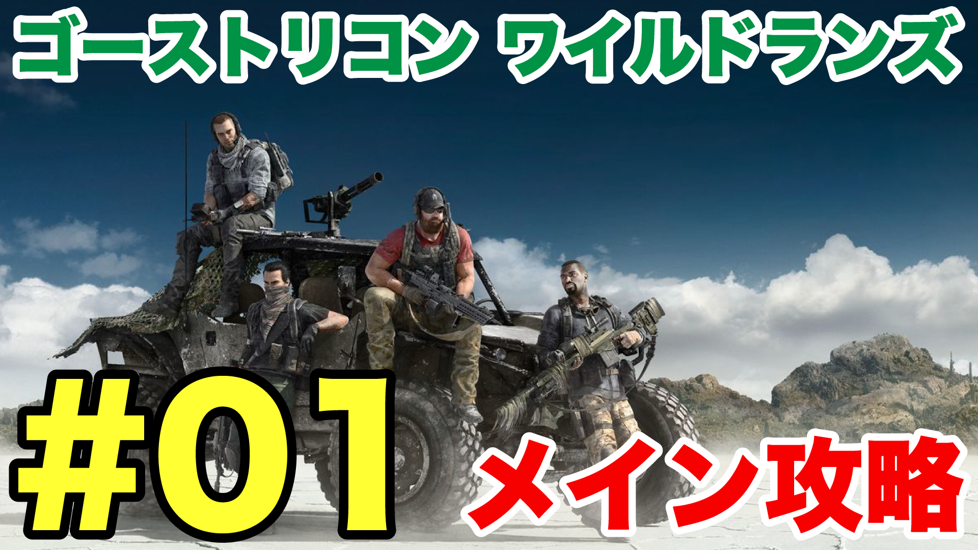 #01【GRW】操作方法を学ぶ！ゴーストリコンワイルドランズグループ実況！＠TEAM鴨葱最