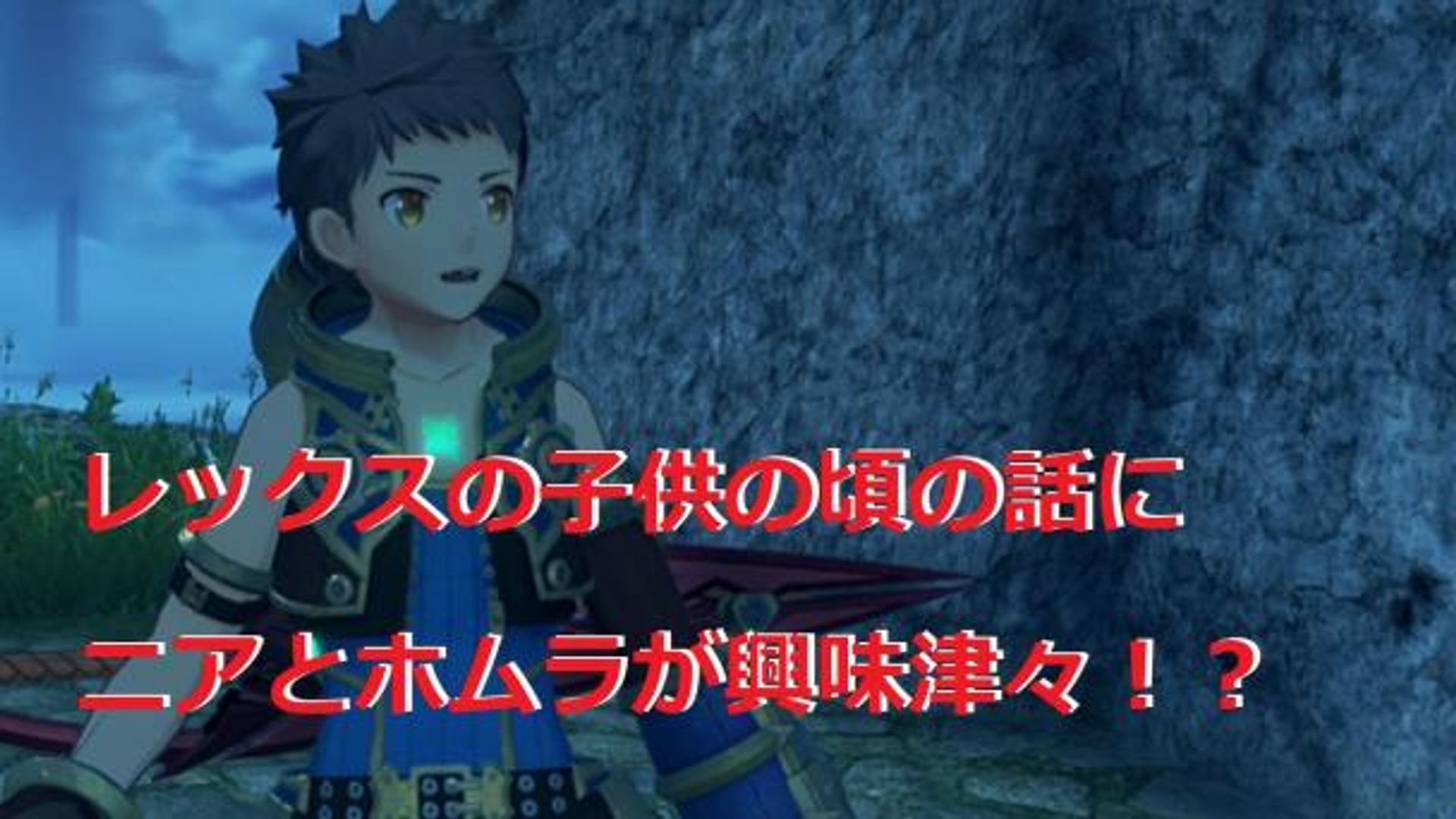ゼノブレイド2】ホムラとニアとレックスがイチャイチャ