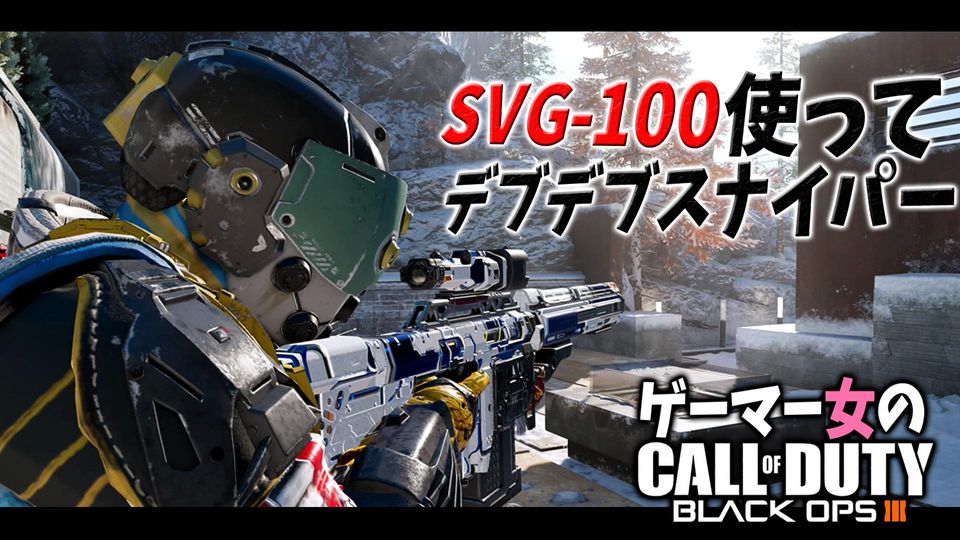 [Bo3]SVG使ってデブデブスナイパー！ | OPENREC.tv (オープンレック)