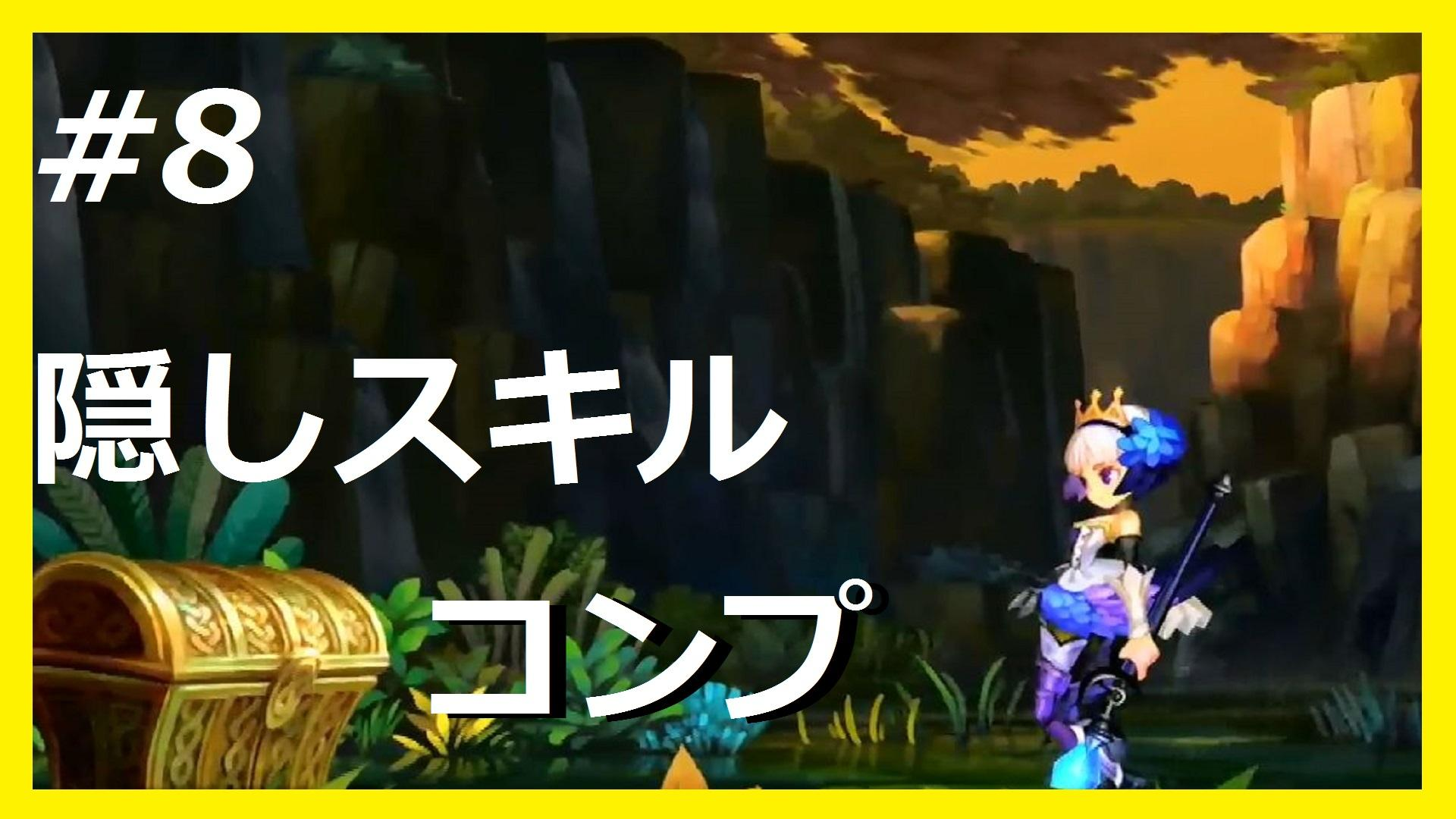 【オーディンスフィア レイヴスラシル】隠しスキルをコンプせよ【グウェンドリン編】