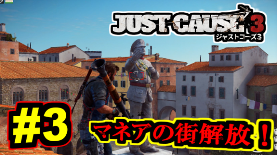 【ジャストコーズ3】 奪還！マネアの街解放！ ： JUST CAUSE3 ストーリー 実況プレイ PS4 日本語版