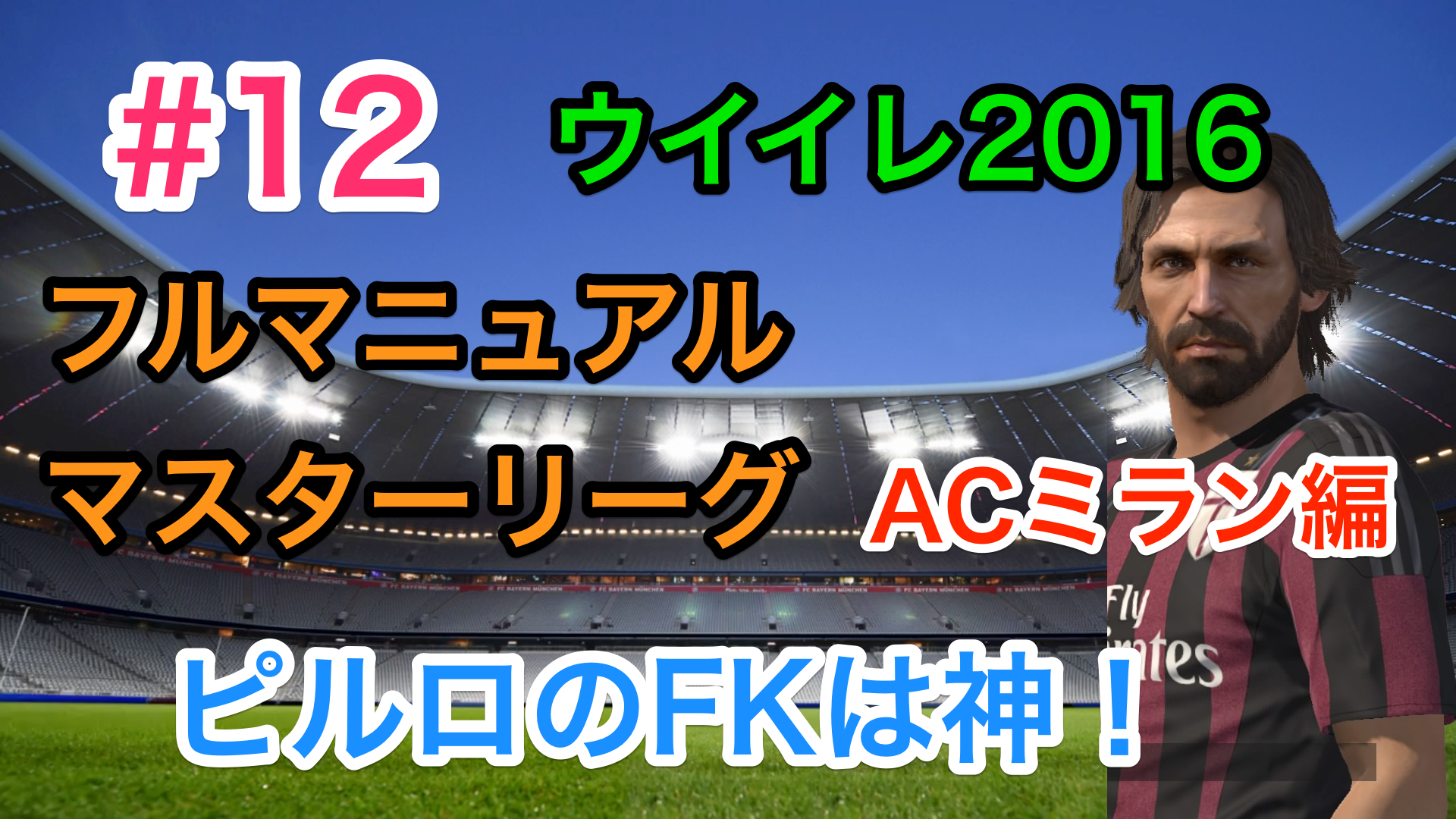 12【ウイイレ2016】ACミランでフルマニュアルマスターリーグ ピルロの